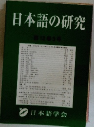 日本語の研究