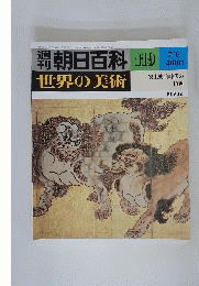 朝日百科　世界の美術　119　7/6