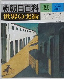 朝日百科　世界の美術　69　7/22