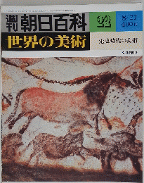 朝日百科　世界の美術　1978年8月27日号　No.22