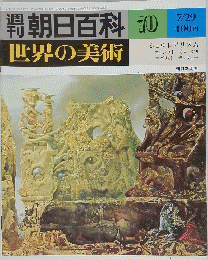 朝日百科　世界の美術　70　7/29