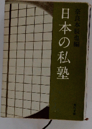 日本の私塾