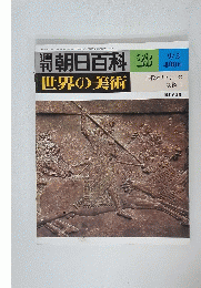 朝日百科　世界の美術　23　9/3