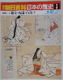 朝日百科　日本の歴史　4/27　No.3