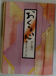 おくる心　のし袋の 書き方つかい方