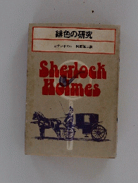 緋色の研究 SHERLOCK HOMES