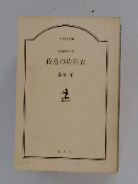 殺意の時刻表