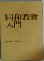 同和教育入門