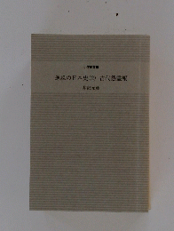 逆説の日本史(2)古代怨霊編