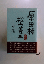 厚田村 松山善三　下