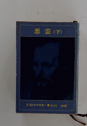 悪霊　下