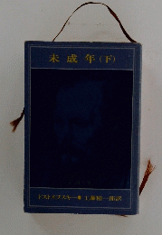 未成年　下