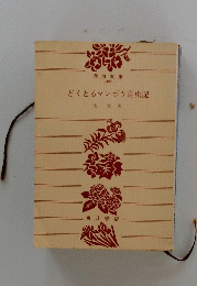 どくとるマンボウ昆虫記