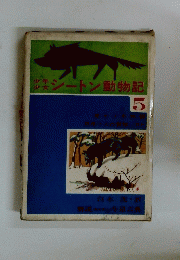 少年少女シートン動物記　5