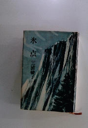 氷点
