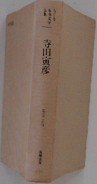 寺田寅彦　1878ー1935
