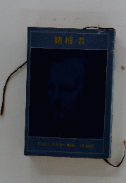 賭博者