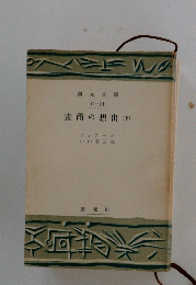 畫商の想出　下