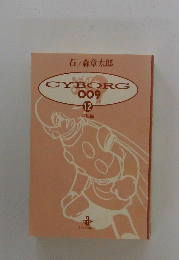 CYBORG009　１２