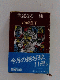 華麗なる一族 (小)