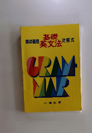 基礎英文法