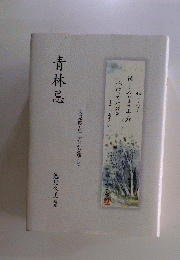 青林忌