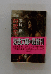 幻獸変化