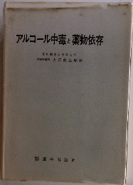 アルコール中毒と薬物依存