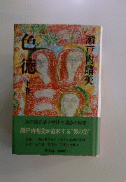 色德下巻