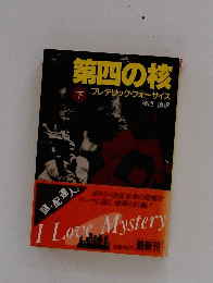 第四の核　下　