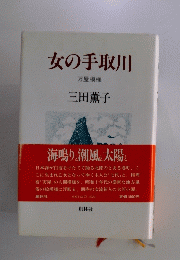 女の手取川