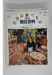 週刊 朝日百科　世界の食べもの　昭和55年12月7日号