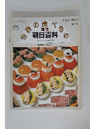 世界の食べもの　朝日百科　8/30