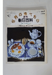 世界の食べもの　朝日百科　昭和56年7月5日発行
