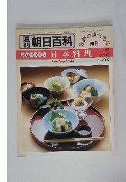 朝日百科　日本料理　7/5