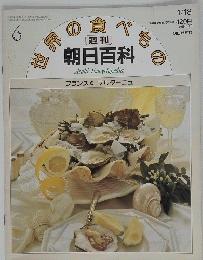 世界の食べもの　朝日百科　　昭和56年1月18日発行 