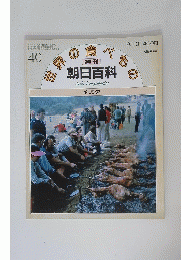 世界の食べもの　朝日百科　昭和56年9月13日発行