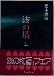 波の塔　上　「恋の物語」フェア
