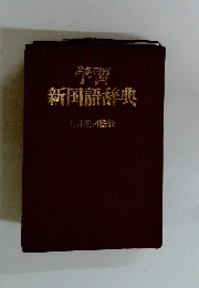 学習　新国語辞典