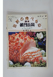 朝日百科　52　12/6　AsahiEncyclopedia北アメリカ2