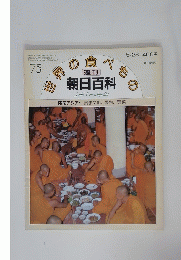 朝日百科　75　AsahiEncyclopedia　5/23