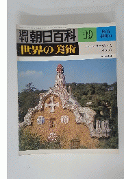 朝日百科　19　世界の美術