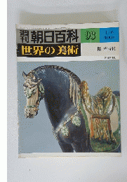 朝日百科　世界の美術　93