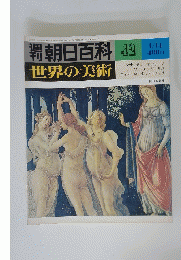 朝日百科　42　世界の美術