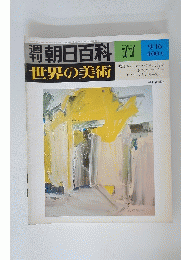 朝日百科　世界の美術　77　9/16