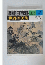 朝日百科　116　世界の美術