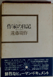 作家の日記