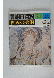 朝日百科世界の美術　91