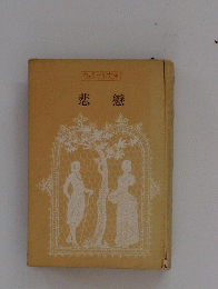 悲戀