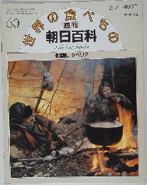 朝日百科世界の食べもの　60　2/7　AsahiEncyclopedia　